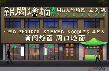 新閣燴面商水店500平